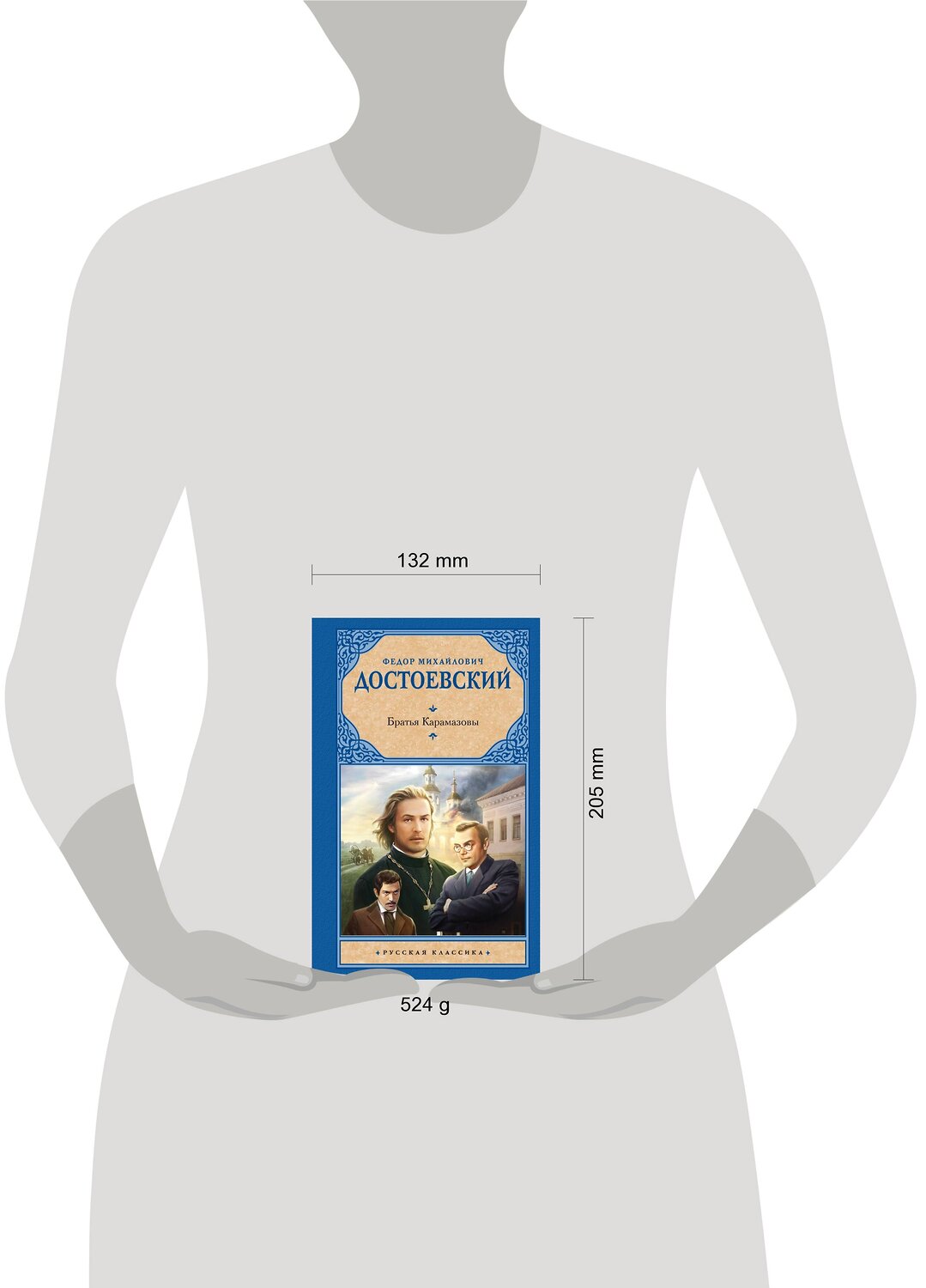 АСТ Достоевский Федор Михайлович "Братья Карамазовы" 374098 978-5-17-137730-4