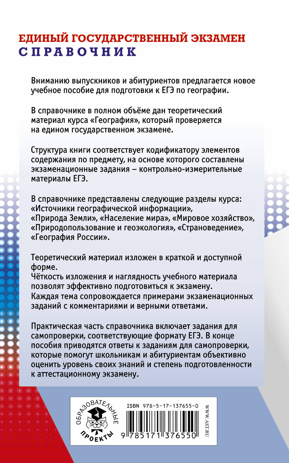 АСТ Амбарцумова Э.М., Дюкова С.Е., Барабанов В.В. "ЕГЭ. География. Новый полный справочник для подготовки к ЕГЭ" 374110 978-5-17-137655-0