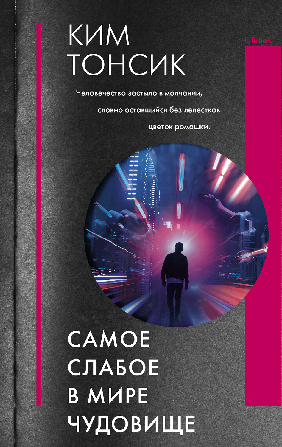 АСТ Ким Тонсик "Самое слабое в мире чудовище" 374124 978-5-17-137691-8