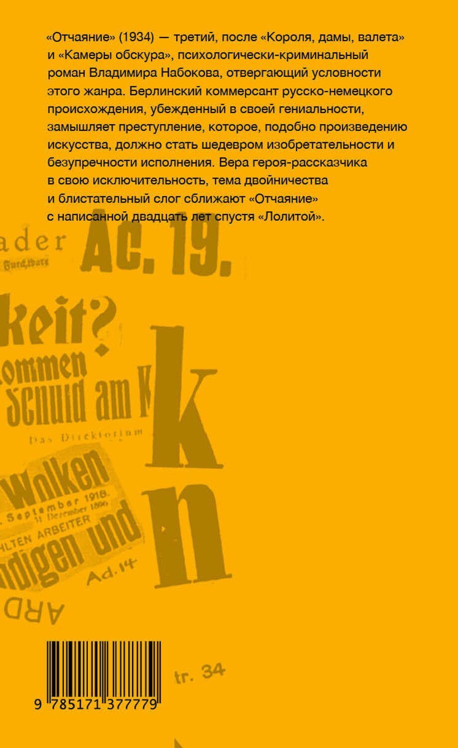 АСТ Набоков, Владимир Владимирович. "Отчаяние" 374183 978-5-17-137777-9