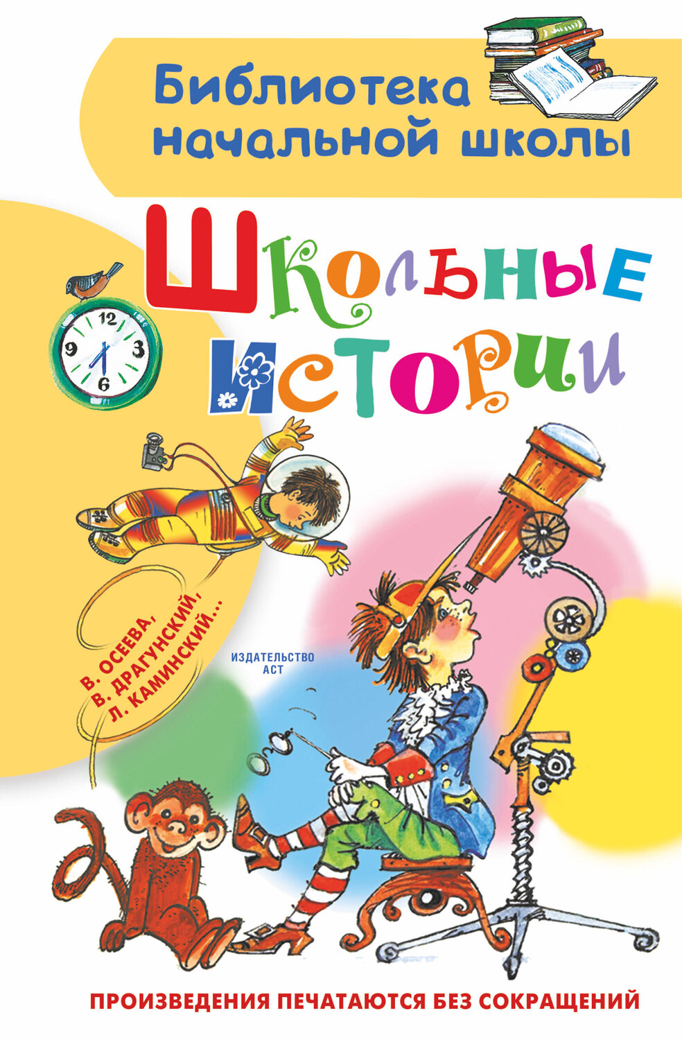 АСТ Драгунский В.Ю., Осеева В.А., Дружинина М.В. "Школьные истории" 374220 978-5-17-137849-3