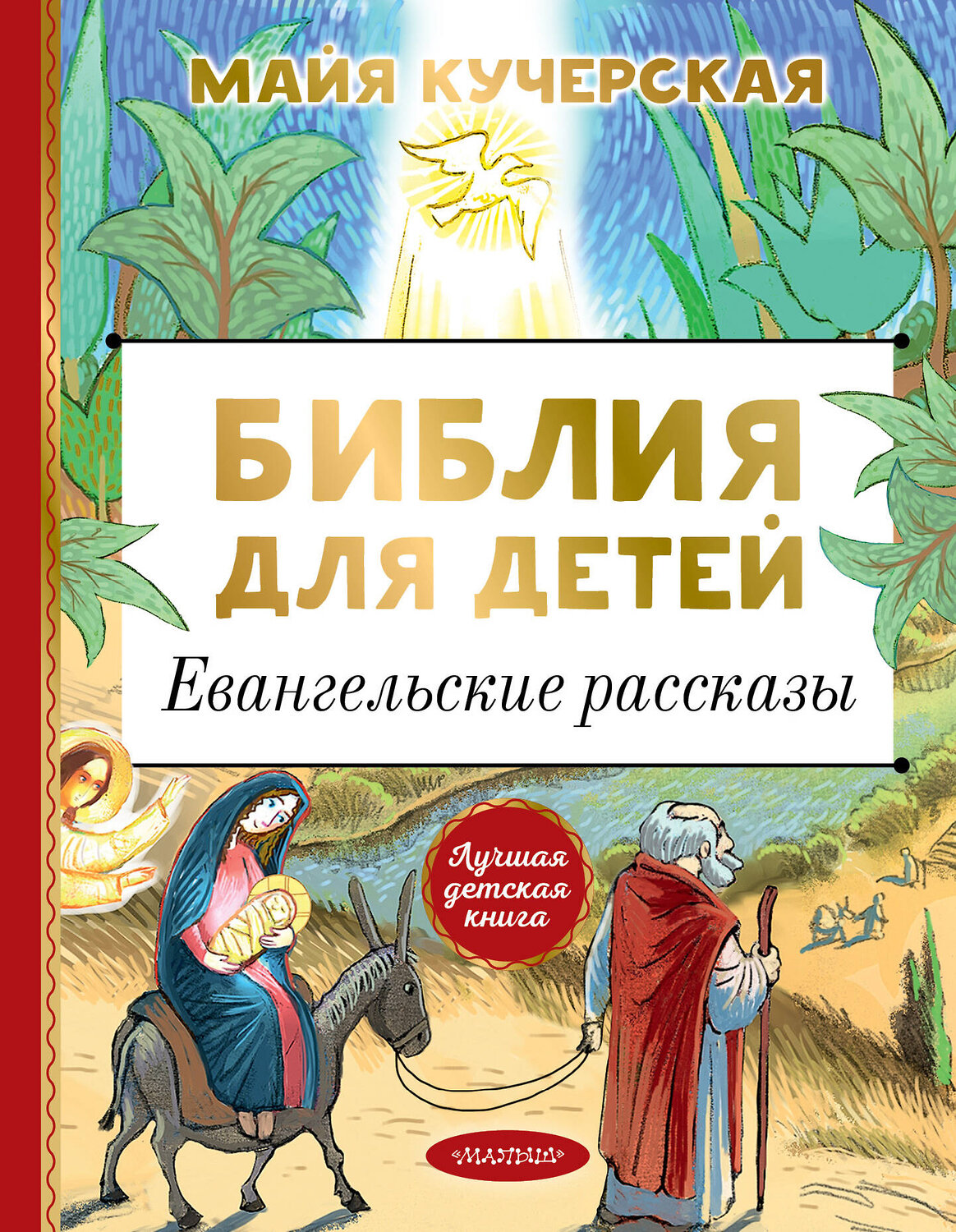 АСТ Кучерская М.А. "Библия для детей. Евангельские рассказы" 374268 978-5-17-137941-4
