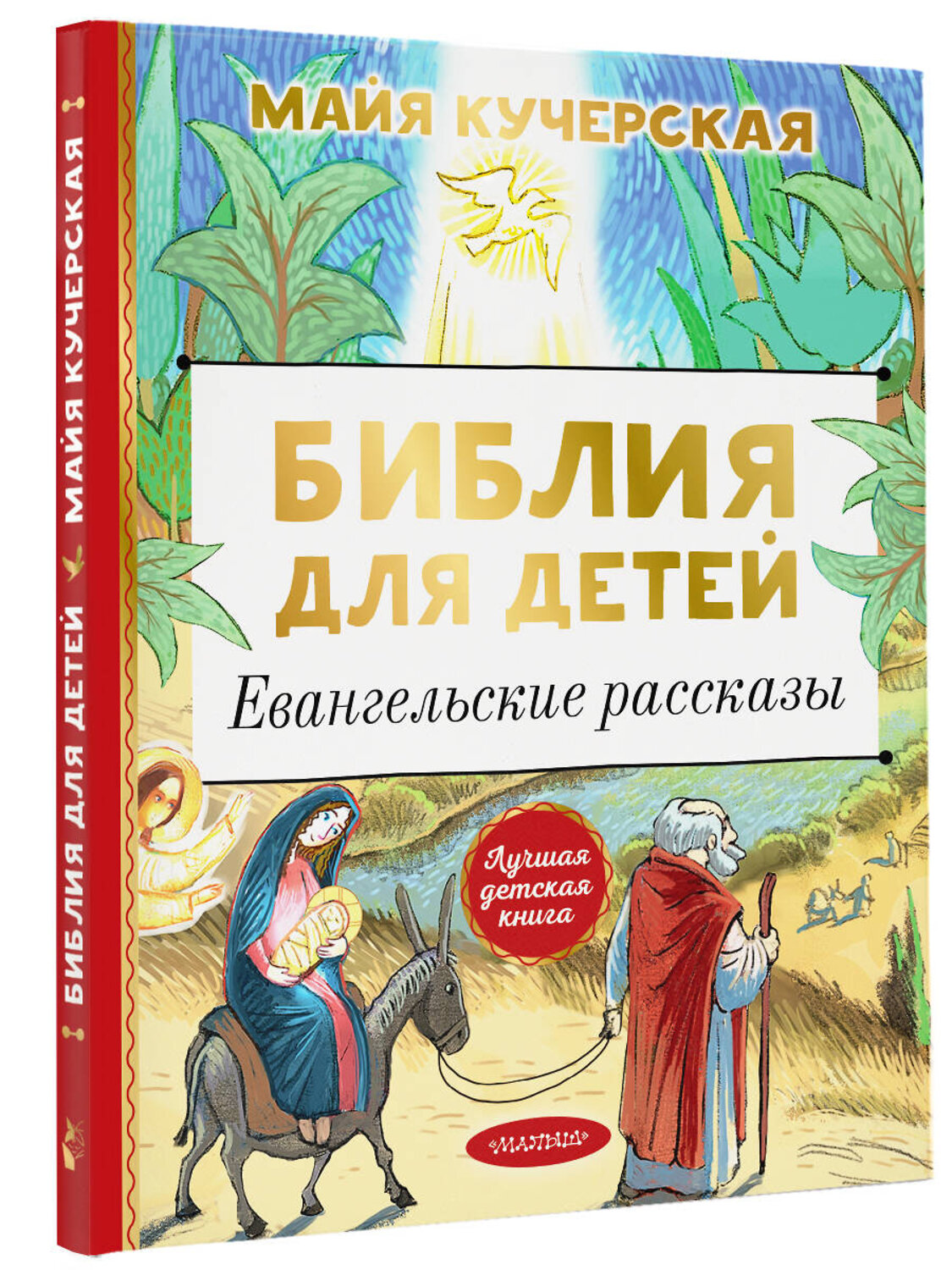 АСТ Кучерская М.А. "Библия для детей. Евангельские рассказы" 374268 978-5-17-137941-4