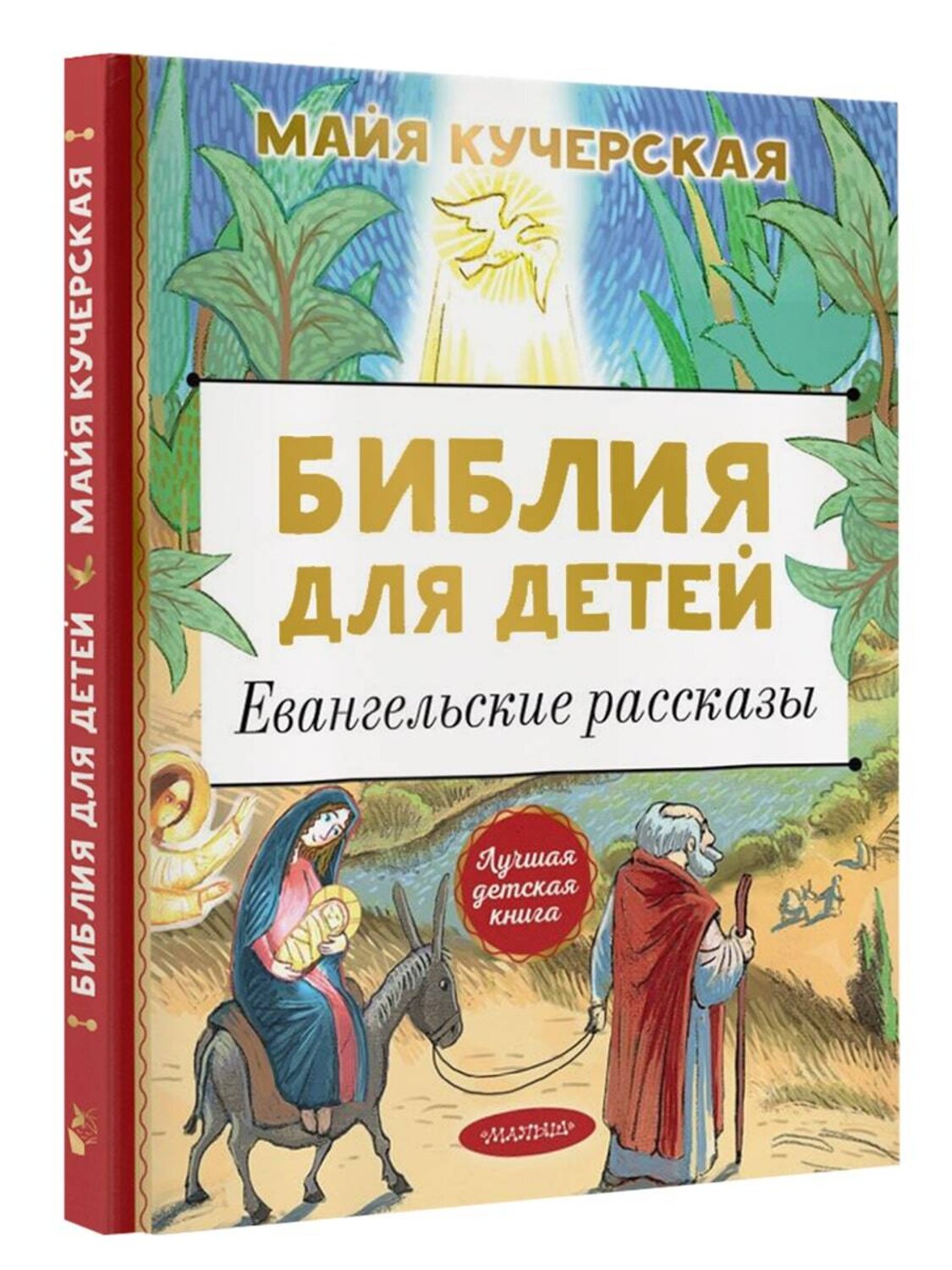 АСТ Кучерская М.А. "Библия для детей. Евангельские рассказы" 374268 978-5-17-137941-4