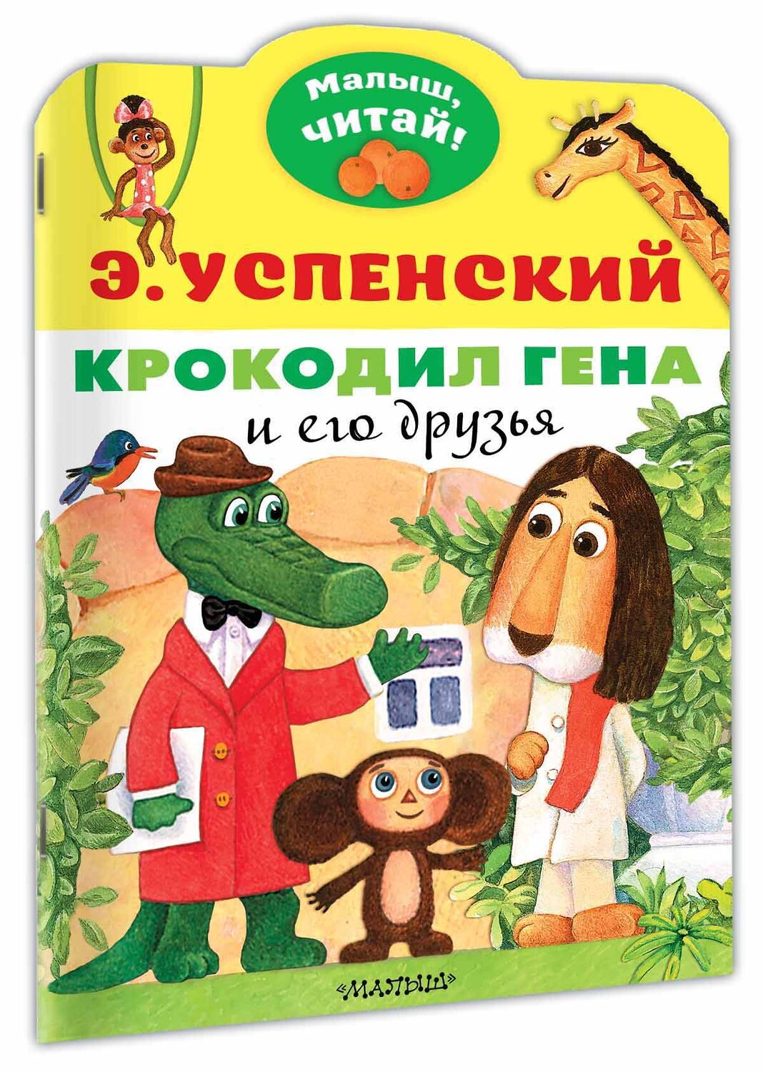 АСТ Успенский Э.Н. "Крокодил Гена и его друзья" 374271 978-5-17-137950-6
