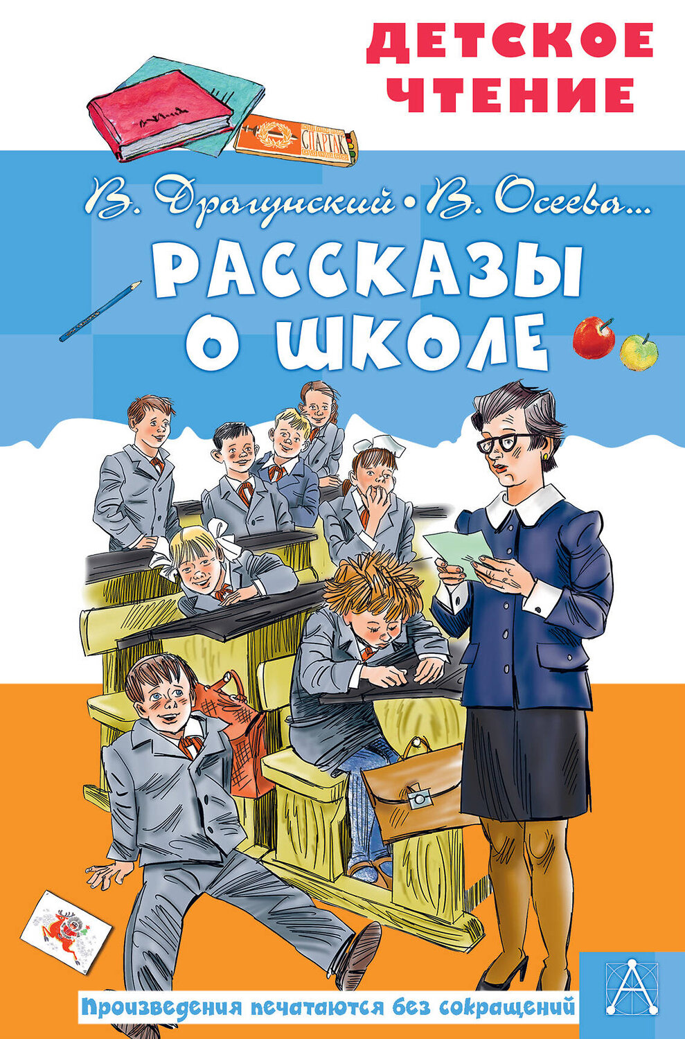 АСТ Драгунский В.Ю., Осеева В.А., Зощенко М.М. и др. "Рассказы о школе" 374275 978-5-17-137953-7