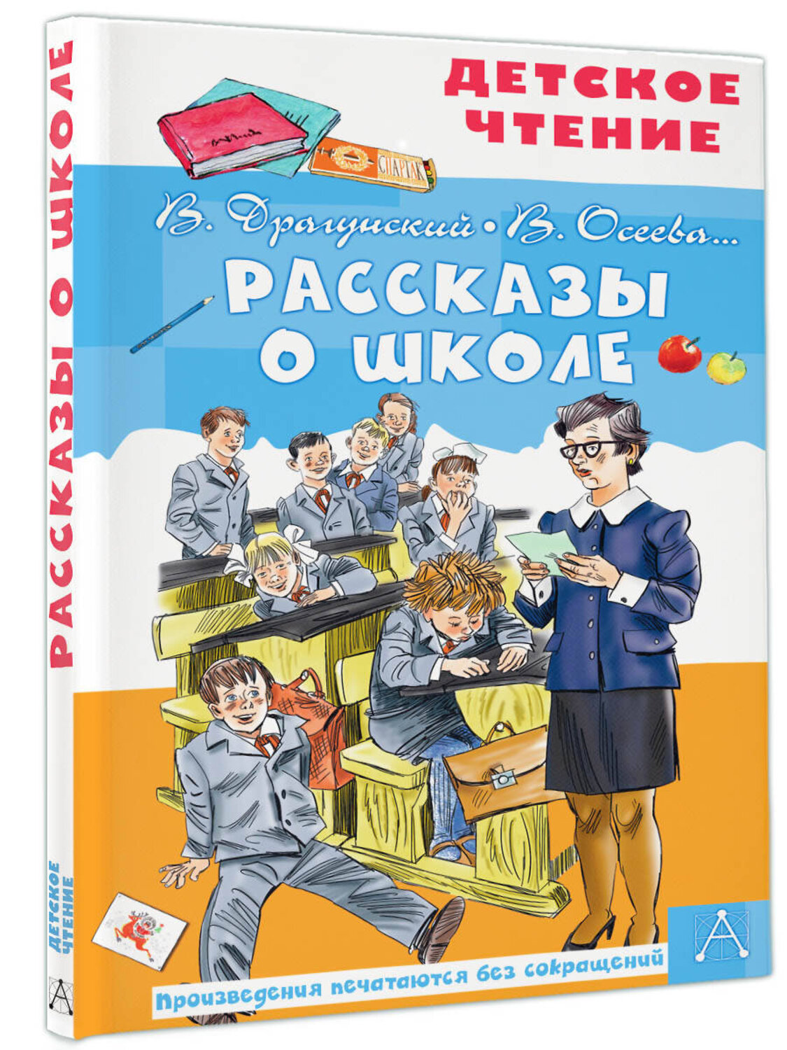 АСТ Драгунский В.Ю., Осеева В.А., Зощенко М.М. и др. "Рассказы о школе" 374275 978-5-17-137953-7
