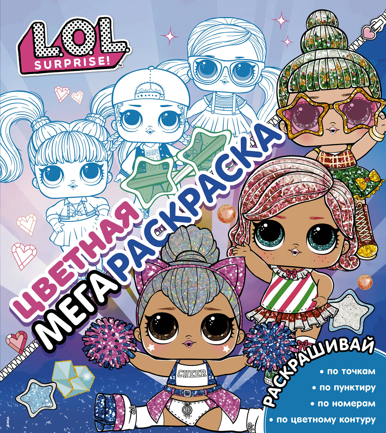 АСТ . "L.O.L. Surprise! Цветная мегараскраска (синяя)" 374284 978-5-17-137971-1
