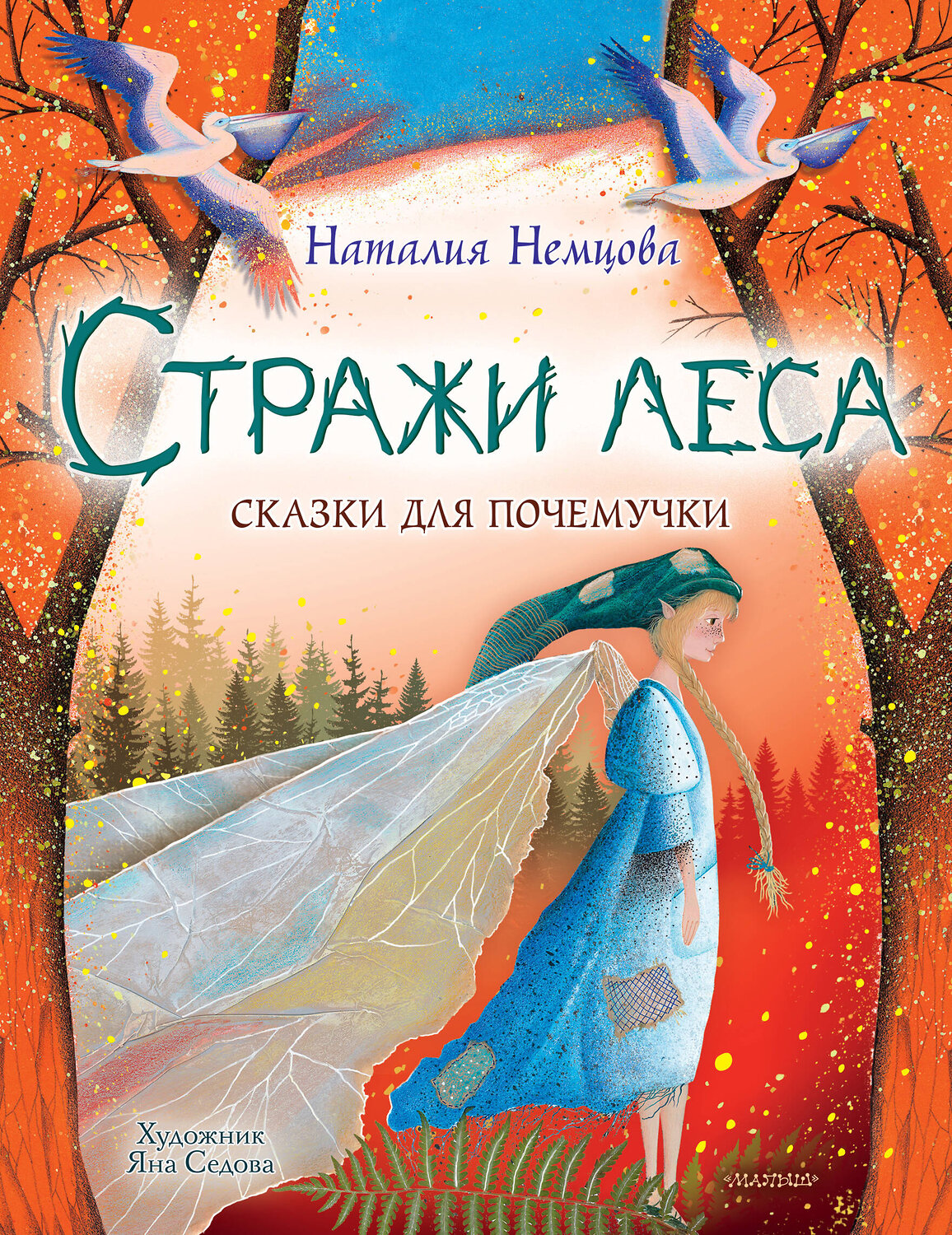 АСТ Немцова Н.Л. "Стражи леса. Сказки для почемучки" 374366 978-5-17-138125-7