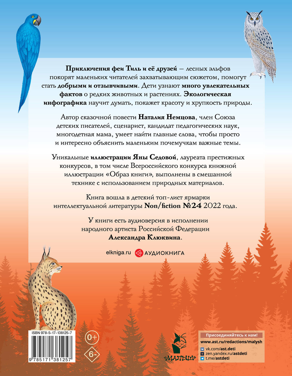 АСТ Немцова Н.Л. "Стражи леса. Сказки для почемучки" 374366 978-5-17-138125-7