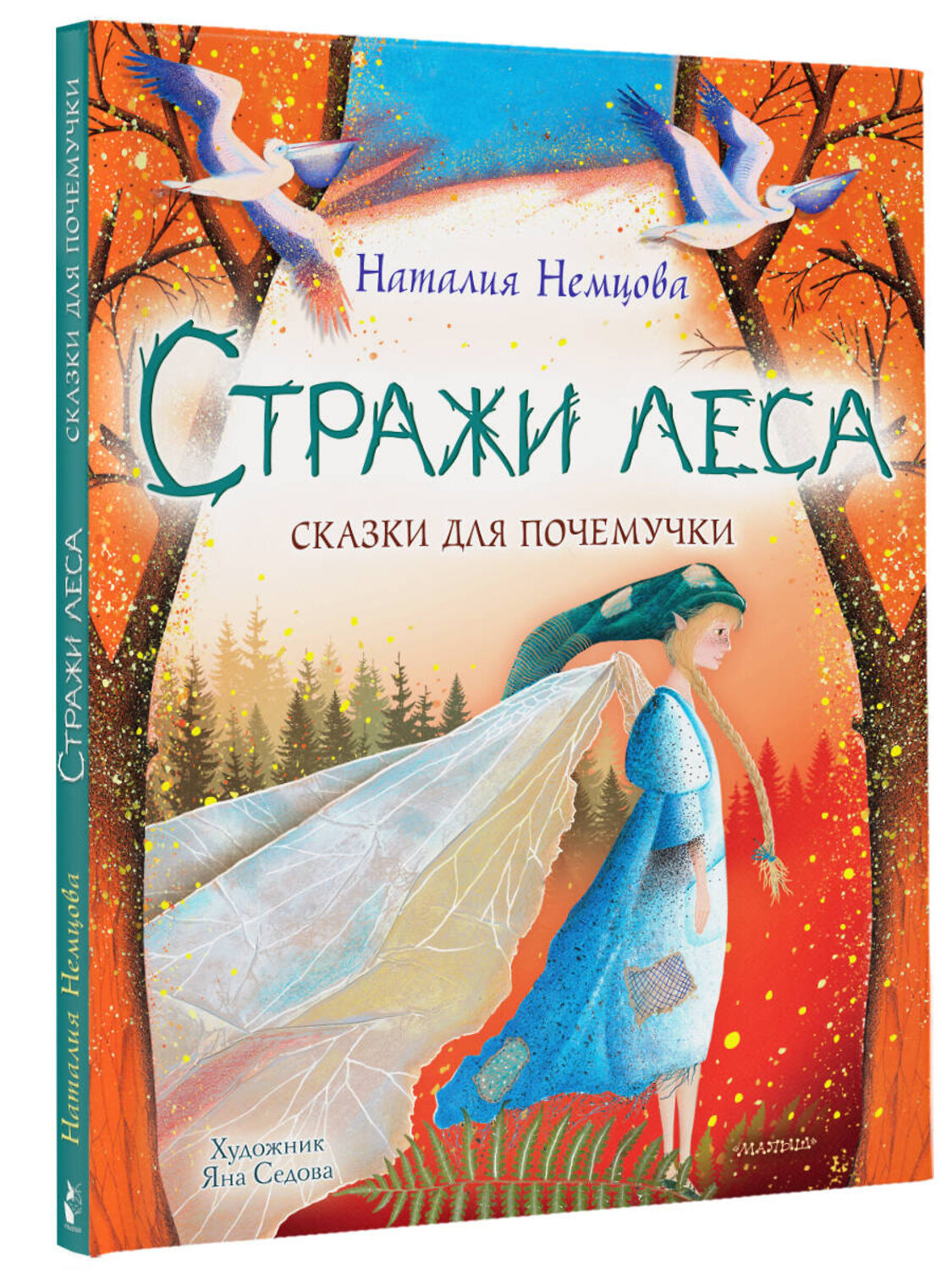АСТ Немцова Н.Л. "Стражи леса. Сказки для почемучки" 374366 978-5-17-138125-7