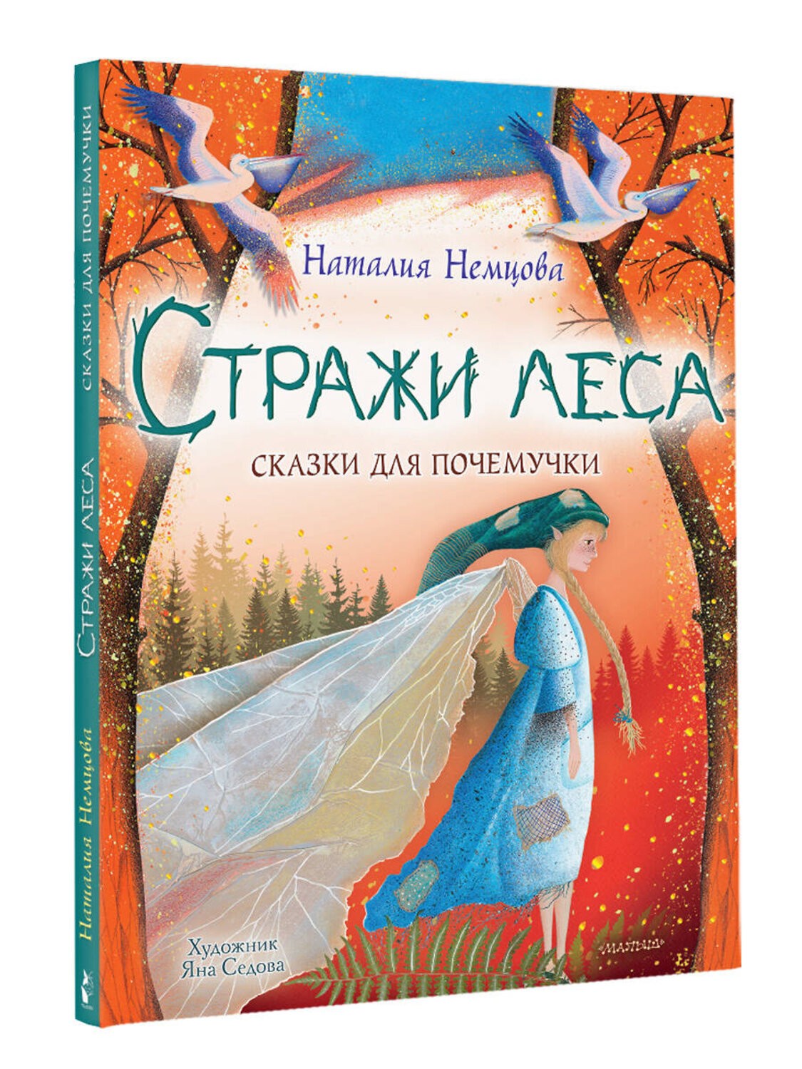 АСТ Немцова Н.Л. "Стражи леса. Сказки для почемучки" 374366 978-5-17-138125-7