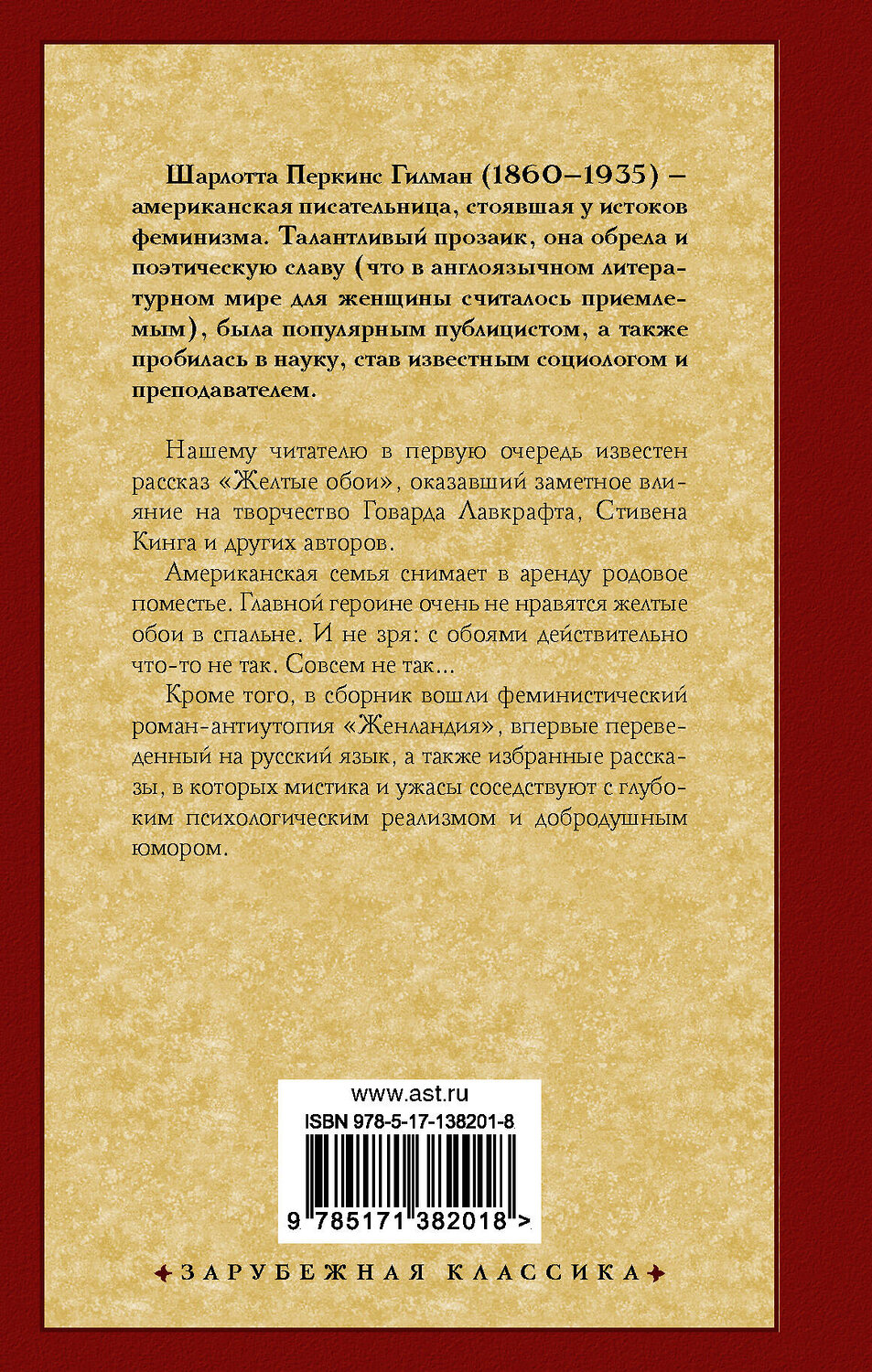 АСТ Шарлотта Перкинс Гилман "Желтые обои, Женландия и другие истории" 374403 978-5-17-138201-8