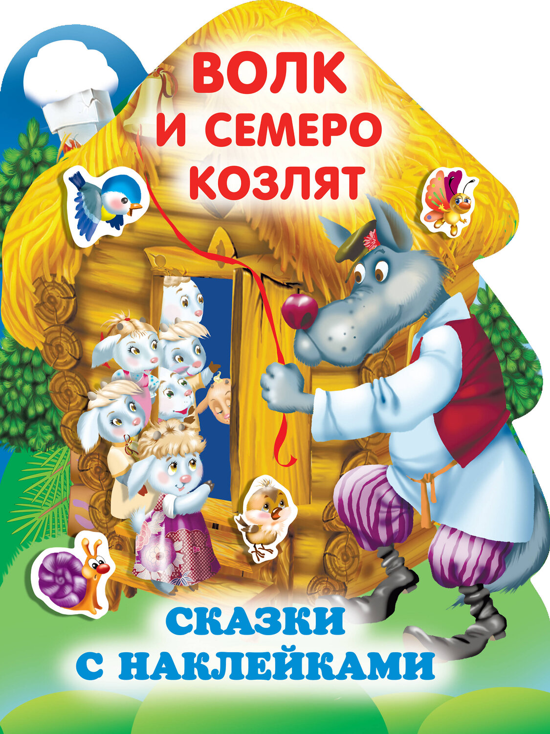 АСТ Горбунова И.В. "Волк и семеро козлят" 374444 978-5-17-138292-6