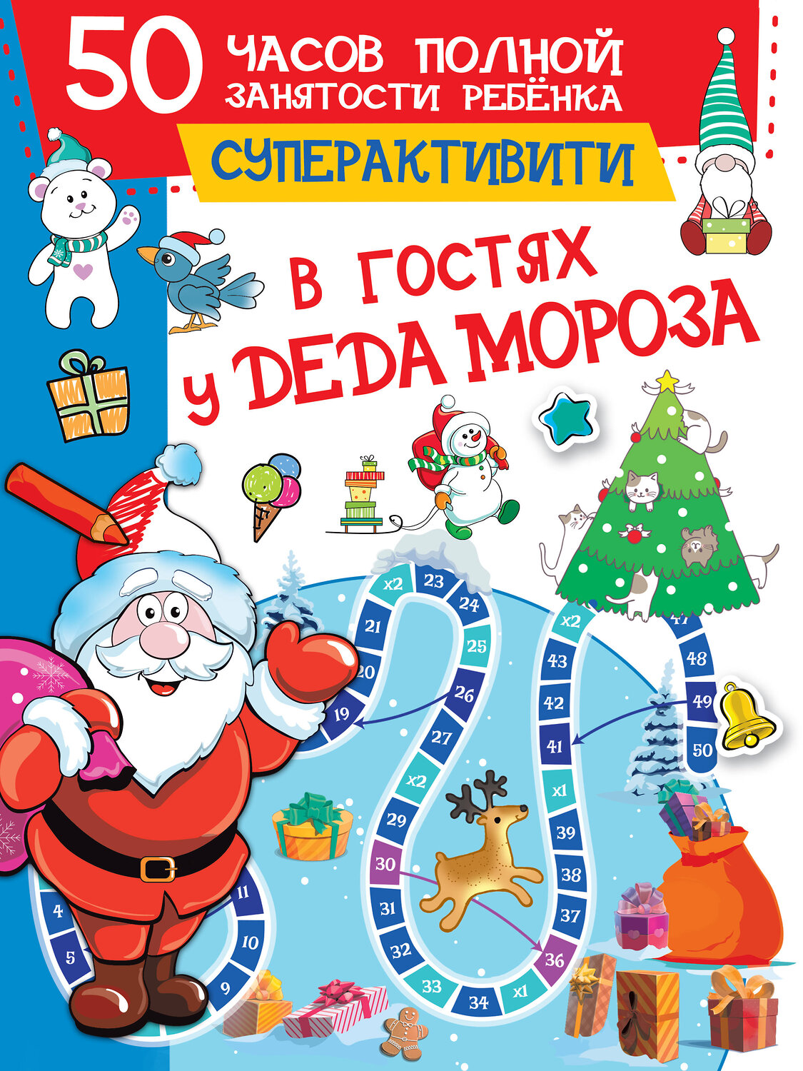 АСТ Дмитриева В.Г. "В гостях у Деда Мороза" 374446 978-5-17-138294-0