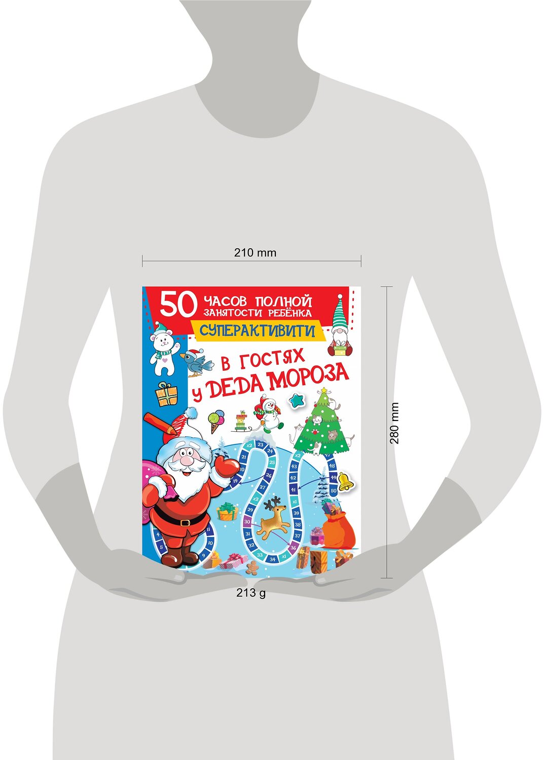 АСТ Дмитриева В.Г. "В гостях у Деда Мороза" 374446 978-5-17-138294-0