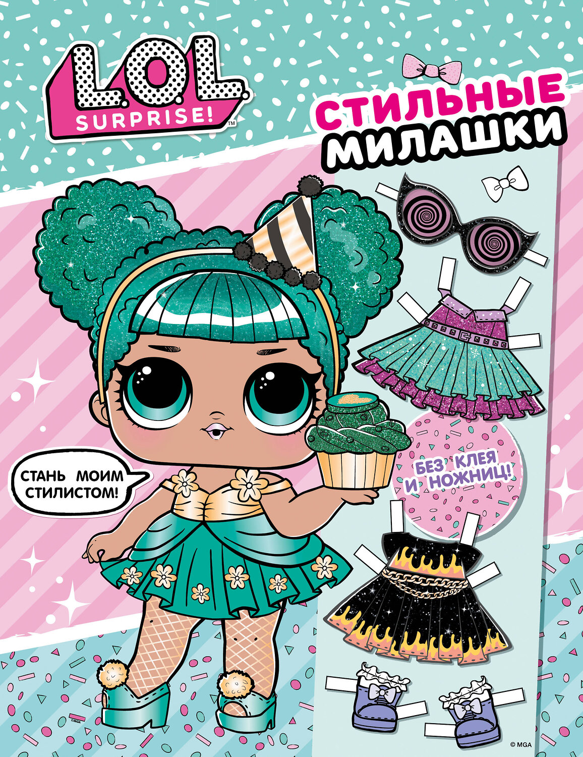 АСТ . "L.O.L. Surprise! Стильные милашки (одень куколку)" 374456 978-5-17-138309-1