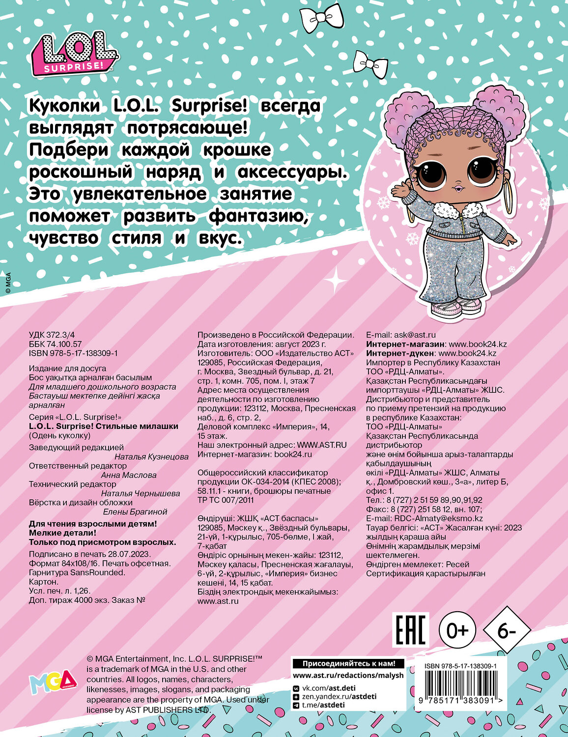 АСТ . "L.O.L. Surprise! Стильные милашки (одень куколку)" 374456 978-5-17-138309-1