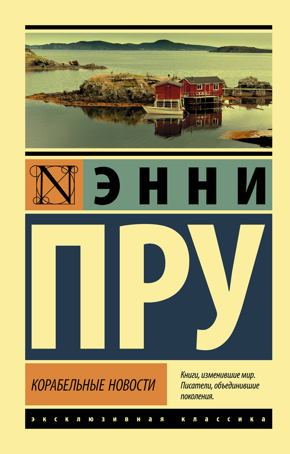 АСТ Энни Пру "Корабельные новости" 374539 978-5-17-138536-1