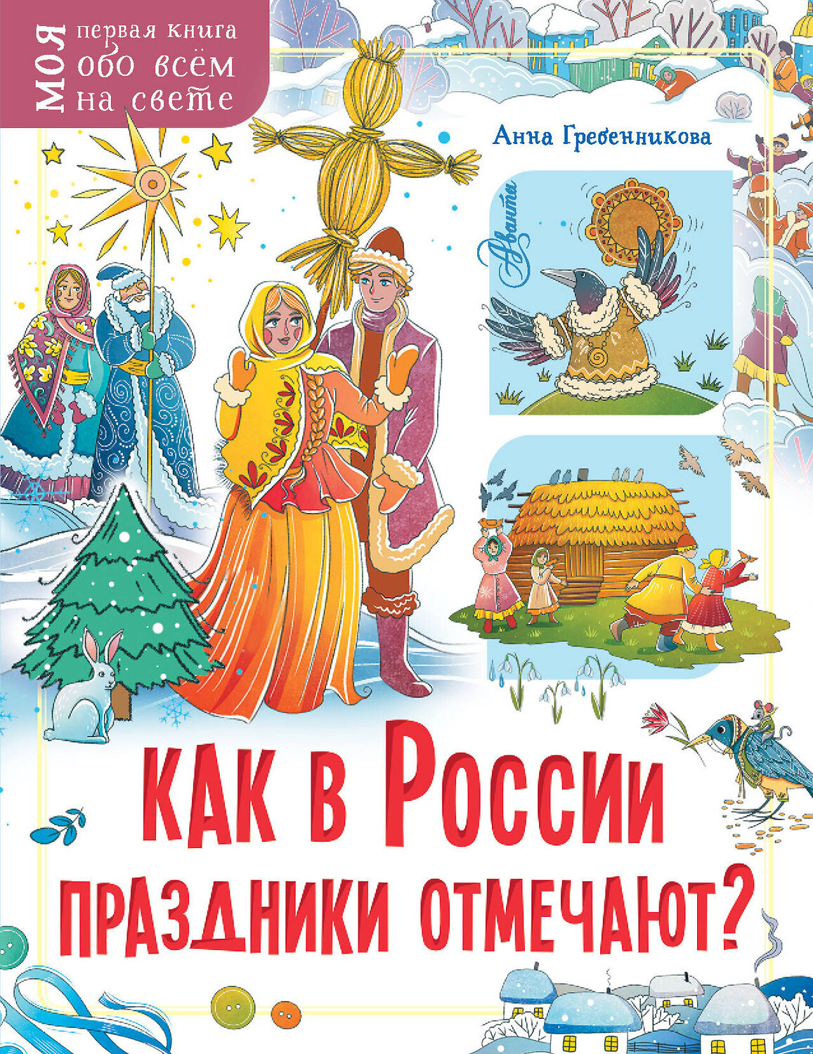АСТ Гребенникова А.Д. "Как в России праздники отмечают?" 374561 978-5-17-138577-4