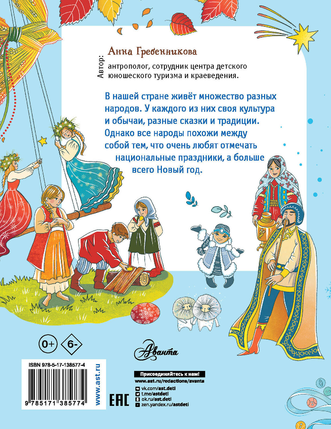 АСТ Гребенникова А.Д. "Как в России праздники отмечают?" 374561 978-5-17-138577-4