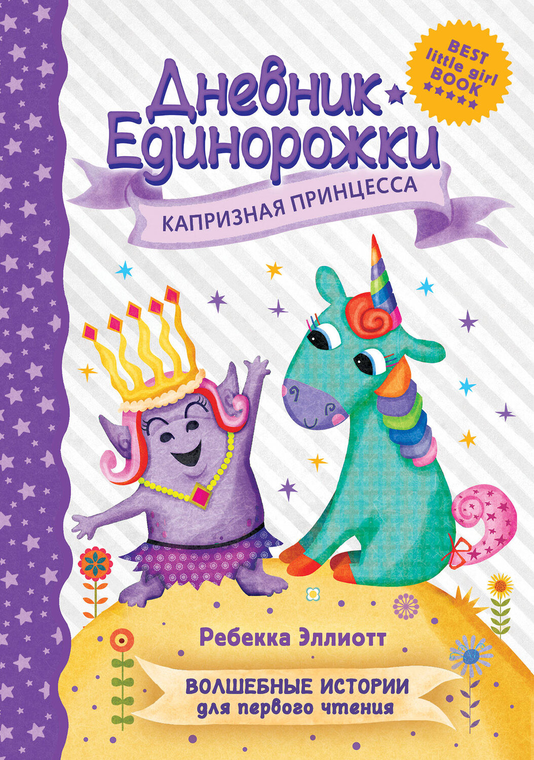 АСТ Эллиотт Р. "Дневник Единорожки: Капризная принцесса" 374570 978-5-17-138570-5