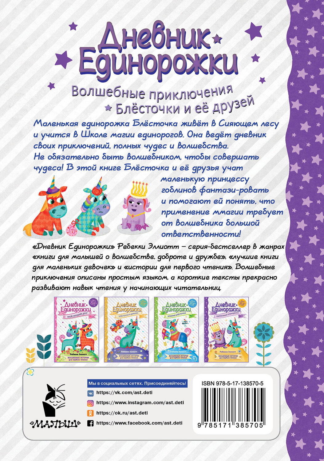 АСТ Эллиотт Р. "Дневник Единорожки: Капризная принцесса" 374570 978-5-17-138570-5
