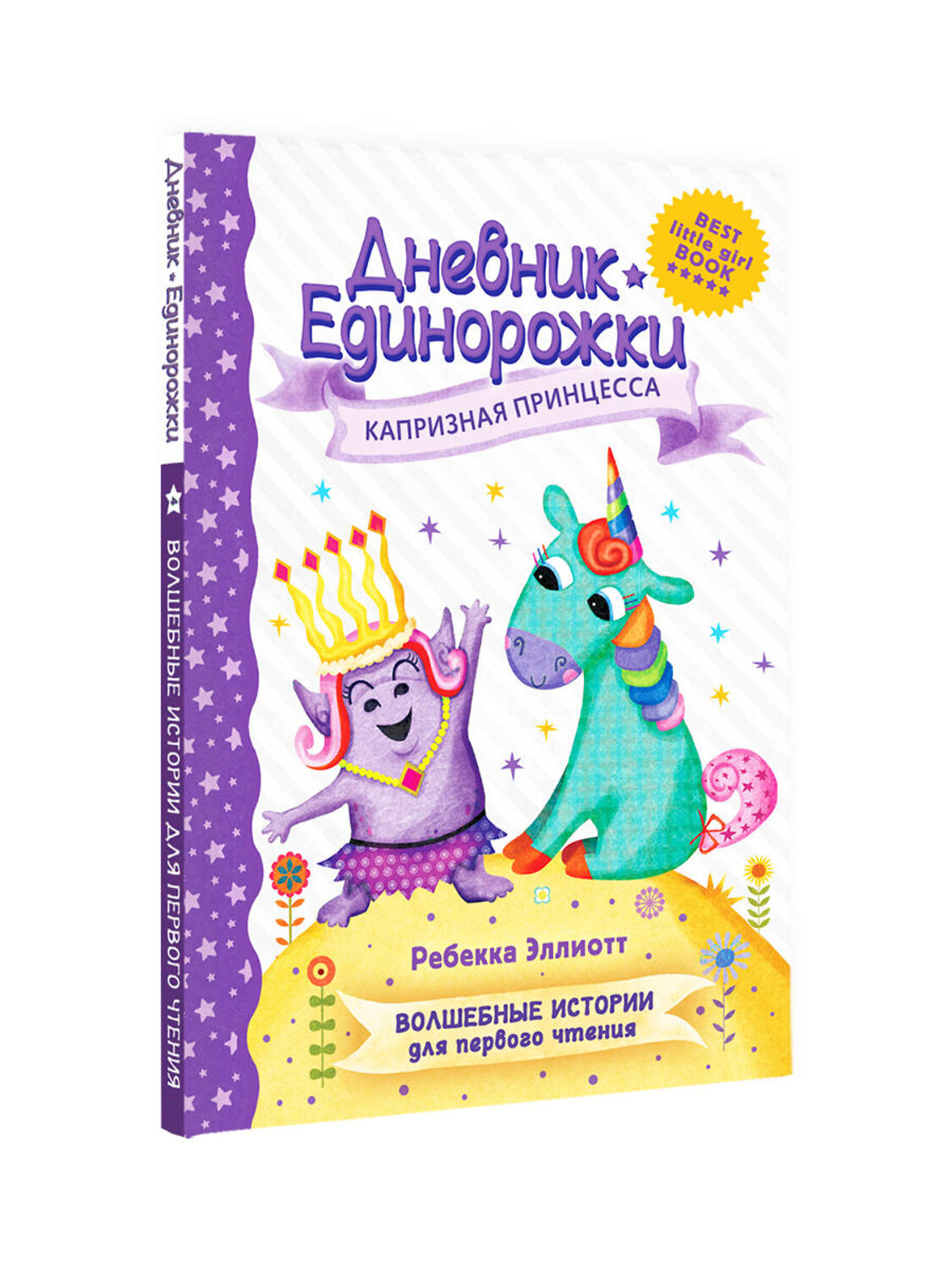 АСТ Эллиотт Р. "Дневник Единорожки: Капризная принцесса" 374570 978-5-17-138570-5