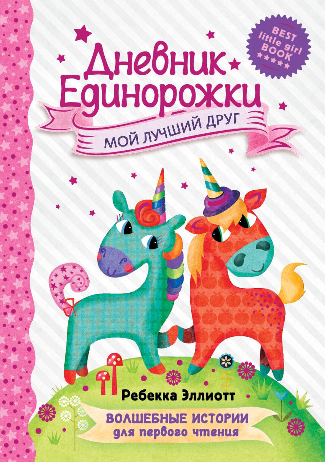 АСТ Эллиотт Р. "Дневник Единорожки: Мой лучший друг" 374571 978-5-17-138574-3