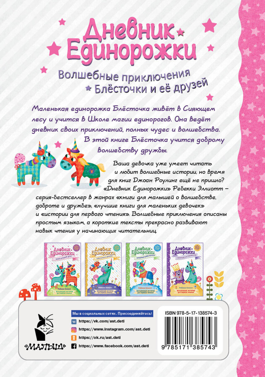 АСТ Эллиотт Р. "Дневник Единорожки: Мой лучший друг" 374571 978-5-17-138574-3
