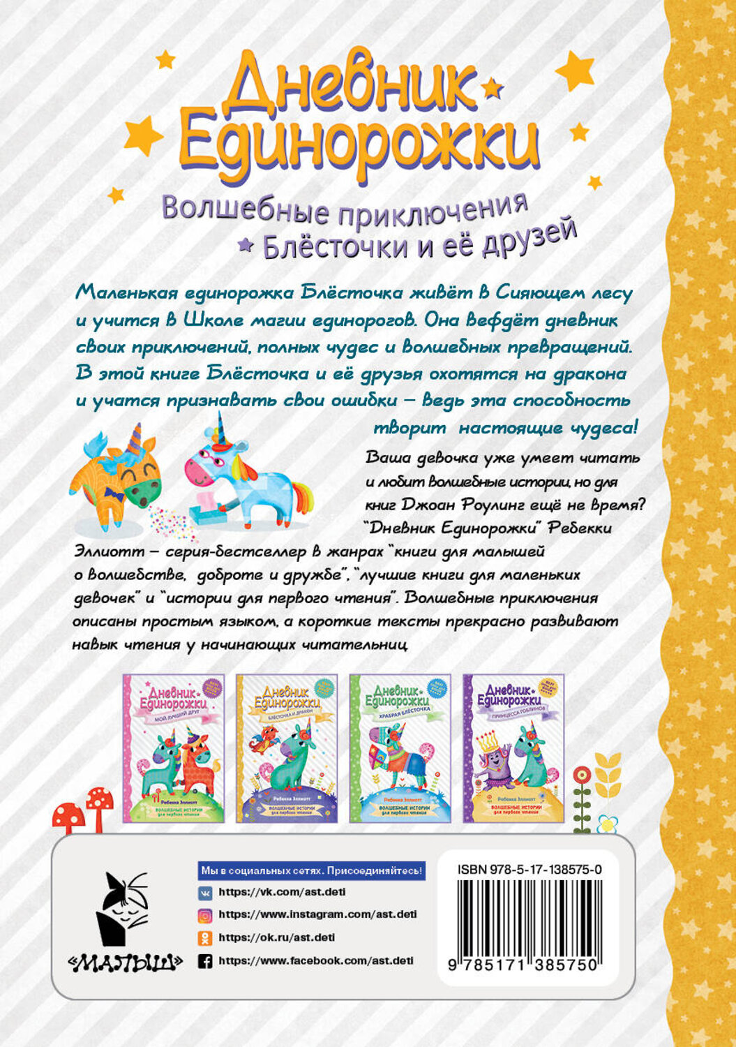 АСТ Эллиотт Р. "Дневник Единорожки: Блесточка и дракон" 374572 978-5-17-138575-0