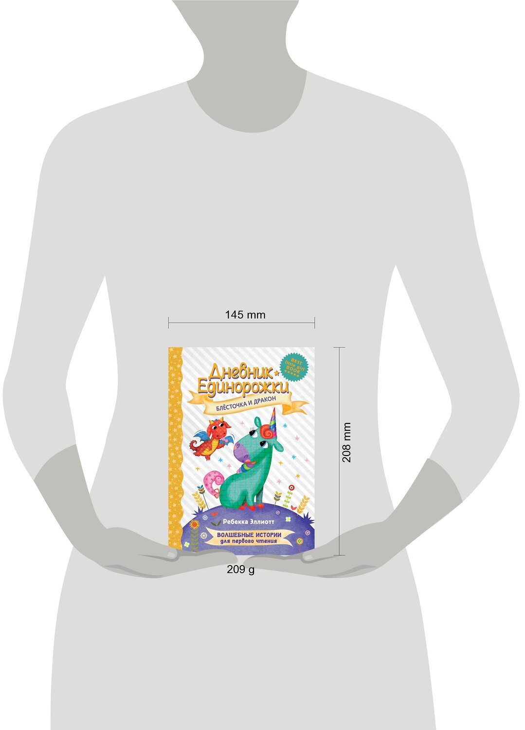 АСТ Эллиотт Р. "Дневник Единорожки: Блесточка и дракон" 374572 978-5-17-138575-0