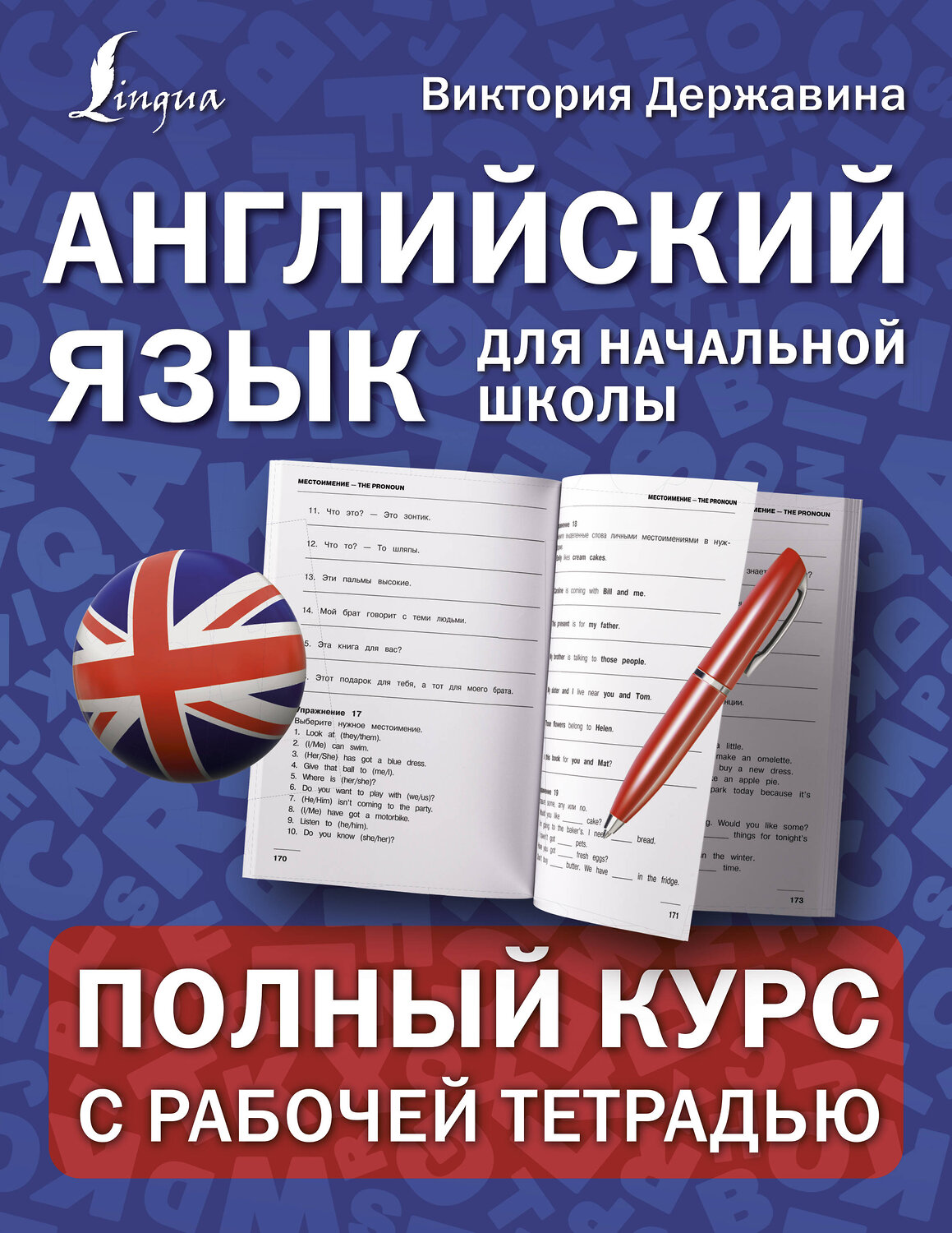АСТ Виктория Державина "Английский язык для начальной школы: полный курс с рабочей тетрадью" 374592 978-5-17-138614-6
