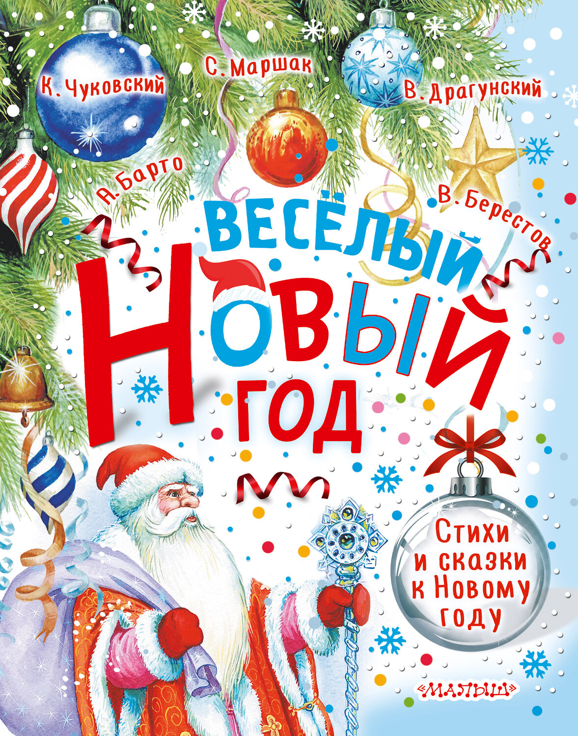 АСТ Маршак С.Я., Барто А.Л., Чуковский К.И. и др. "Весёлый Новый год. Стихи и сказки к Новому году" 374597 978-5-17-138623-8