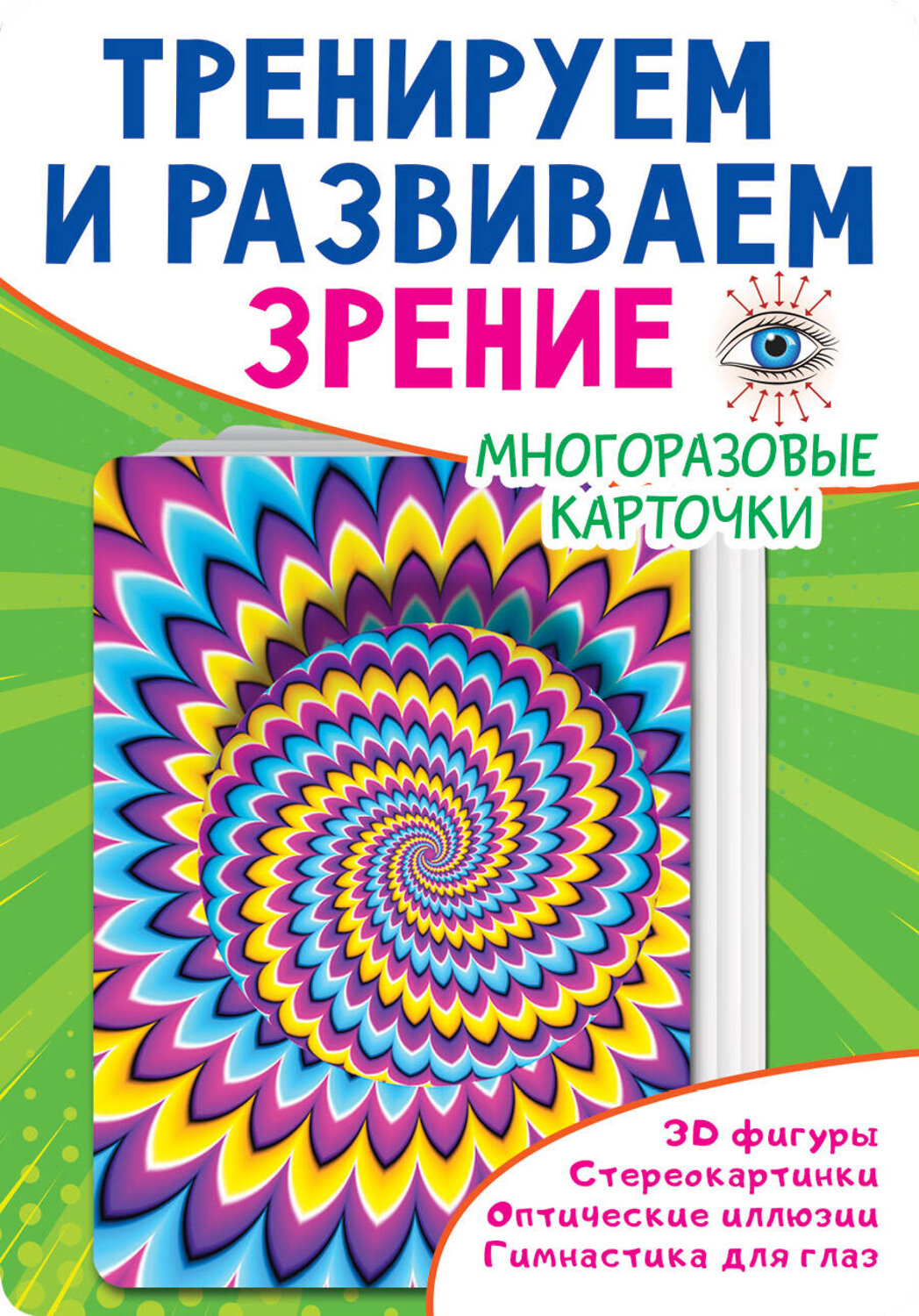 АСТ Дмитриева В.Г. "Тренируем и развиваем зрение" 374655 978-5-17-138724-2