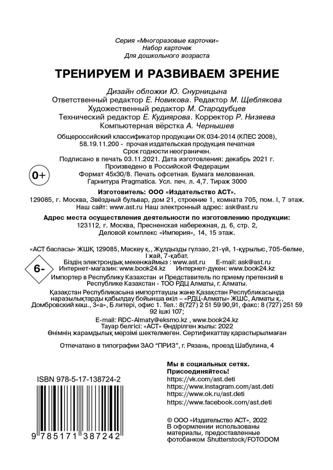 АСТ Дмитриева В.Г. "Тренируем и развиваем зрение" 374655 978-5-17-138724-2
