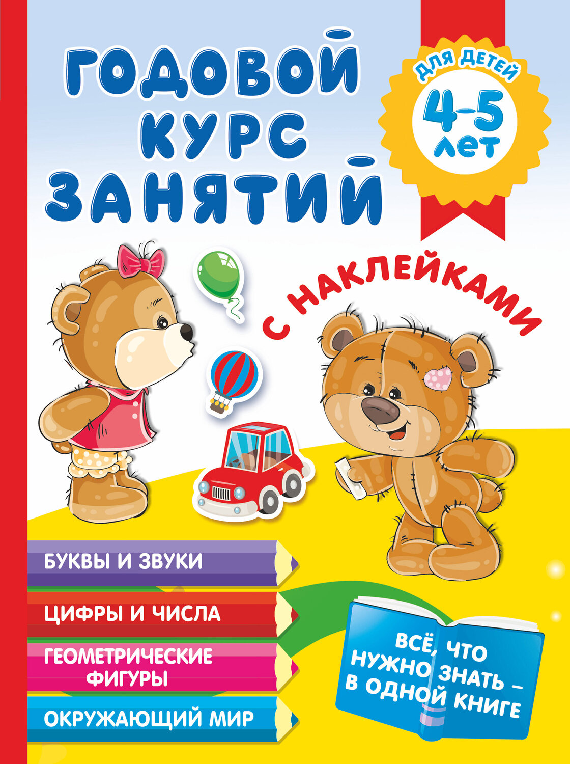 АСТ Матвеева А.С. "Годовой курс занятий с наклейками для детей 4-5 лет" 374685 978-5-17-138762-4
