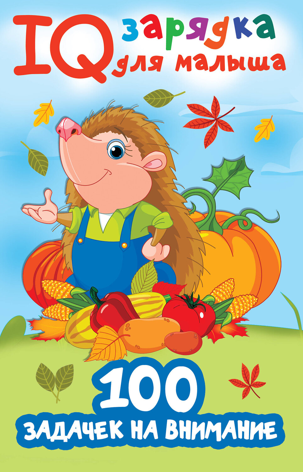 АСТ Дмитриева В.Г. "100 задачек на внимание" 374687 978-5-17-138764-8