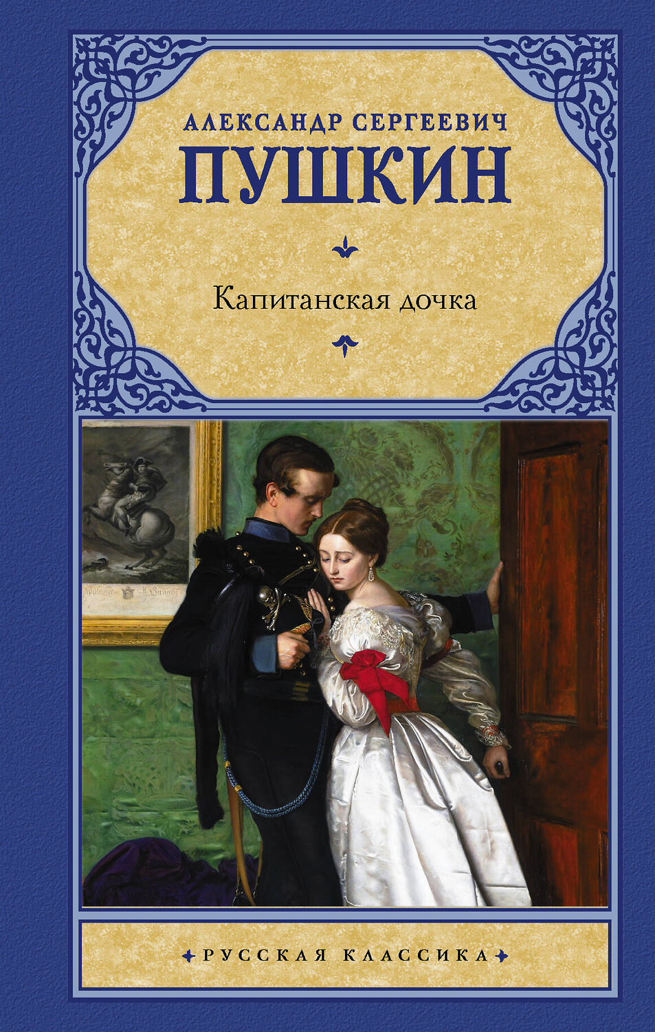 АСТ Пушкин Александр Сергеевич "Капитанская дочка" 374691 978-5-17-139049-5