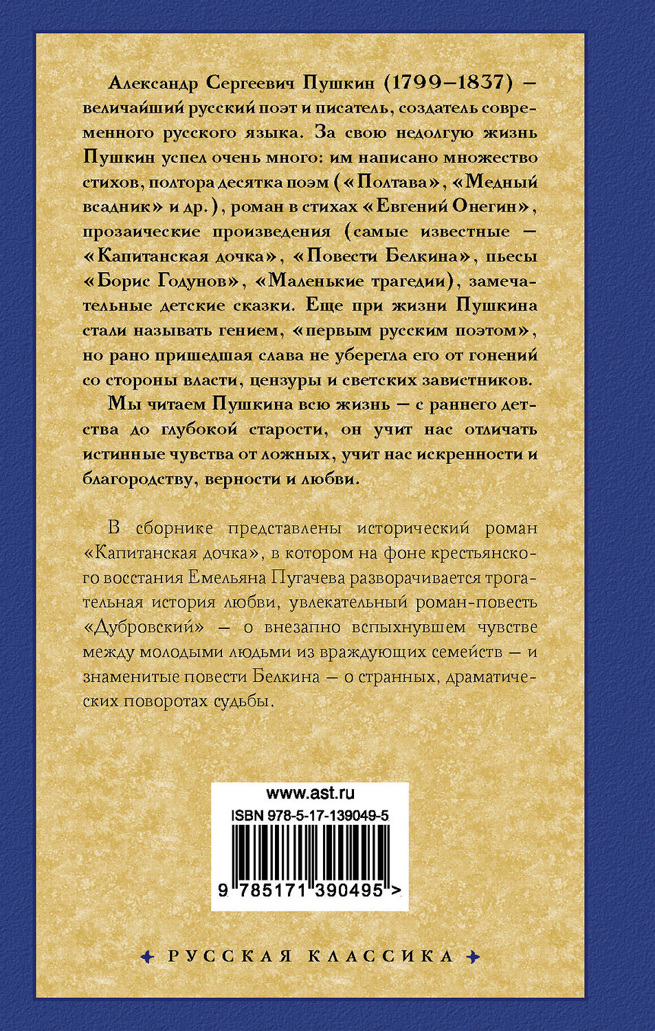 АСТ Пушкин Александр Сергеевич "Капитанская дочка" 374691 978-5-17-139049-5