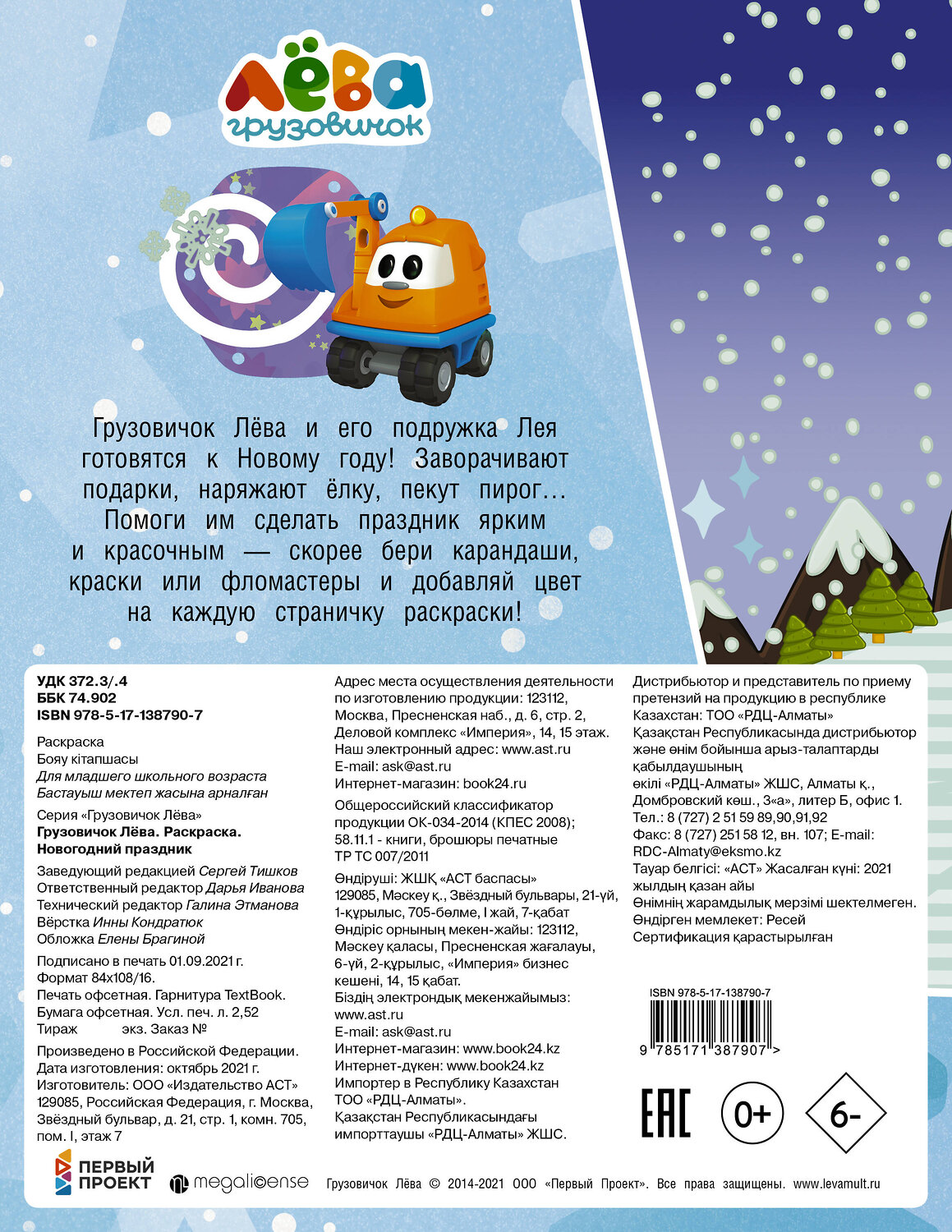 АСТ . "Грузовичок Лёва. Раскраска. Новогодний праздник" 374698 978-5-17-138790-7