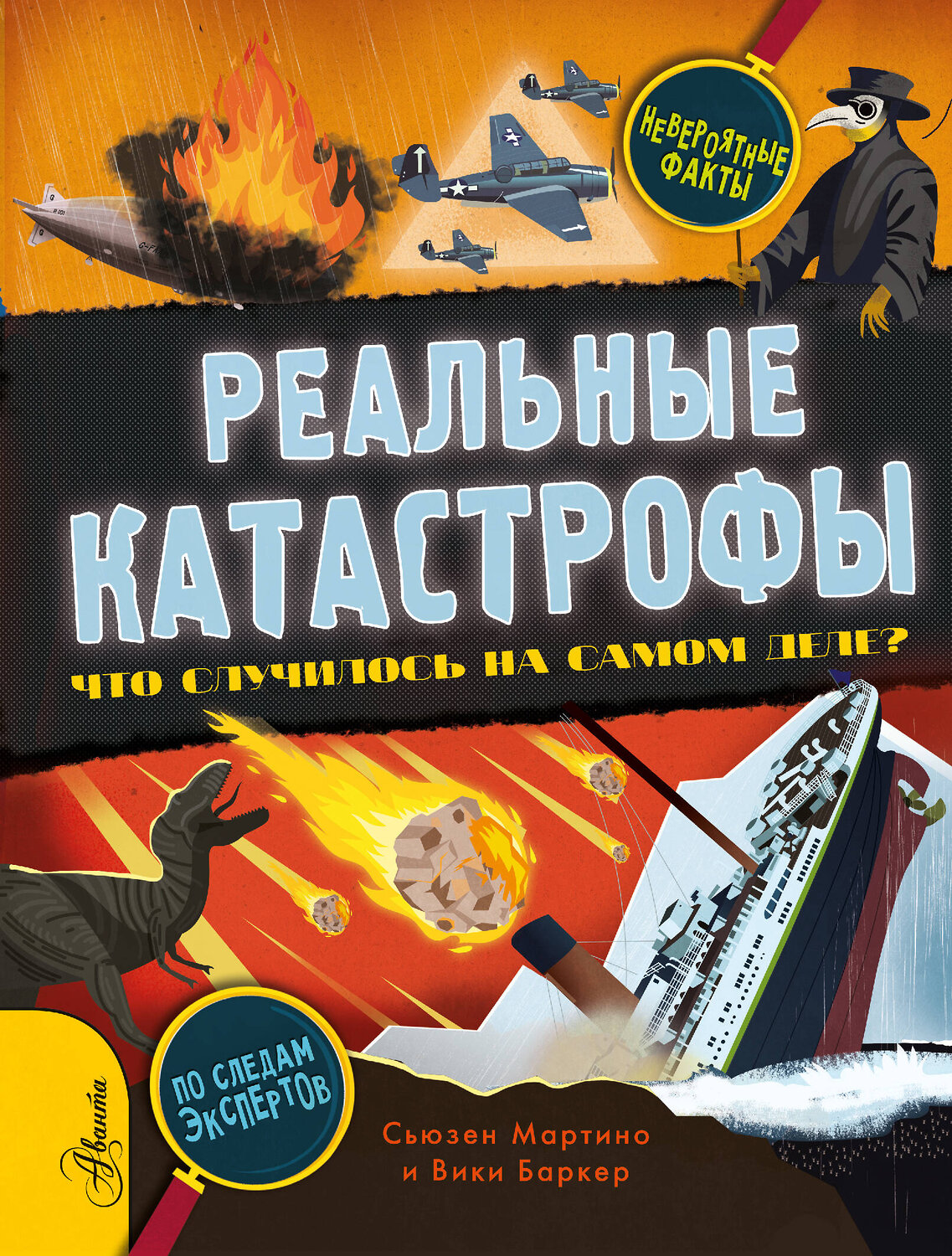 АСТ Сьюзен Мартино "Реальные катастрофы. Что случилось на самом деле?" 374718 978-5-17-138841-6