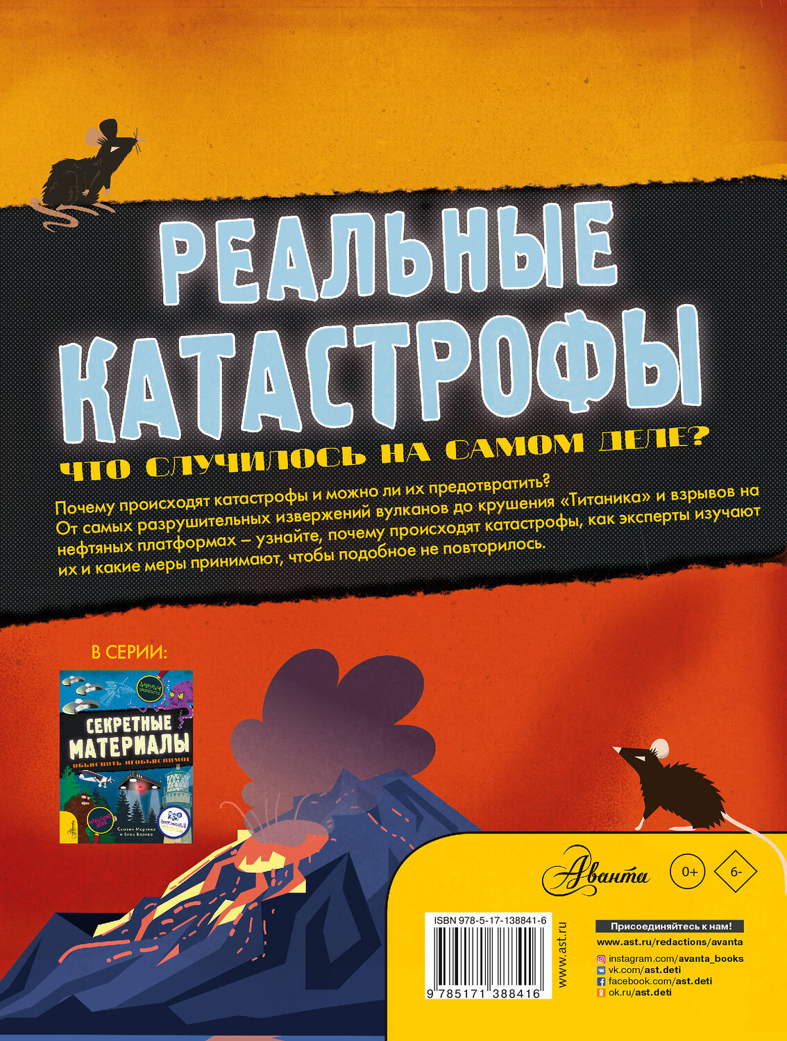 АСТ Сьюзен Мартино "Реальные катастрофы. Что случилось на самом деле?" 374718 978-5-17-138841-6