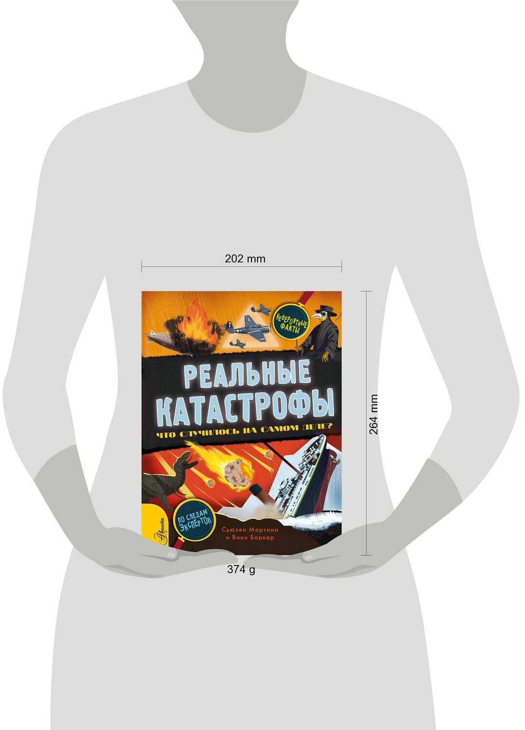АСТ Сьюзен Мартино "Реальные катастрофы. Что случилось на самом деле?" 374718 978-5-17-138841-6