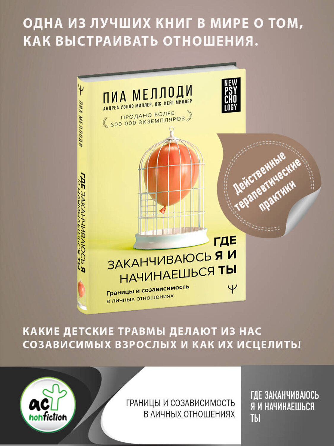 АСТ Пиа Меллоди, Андреа Уэллс Миллер, Дж. Кейт Миллер "Где заканчиваюсь я и начинаешься ты. Границы и созависимость в личных отношениях" 374728 978-5-17-149091-1