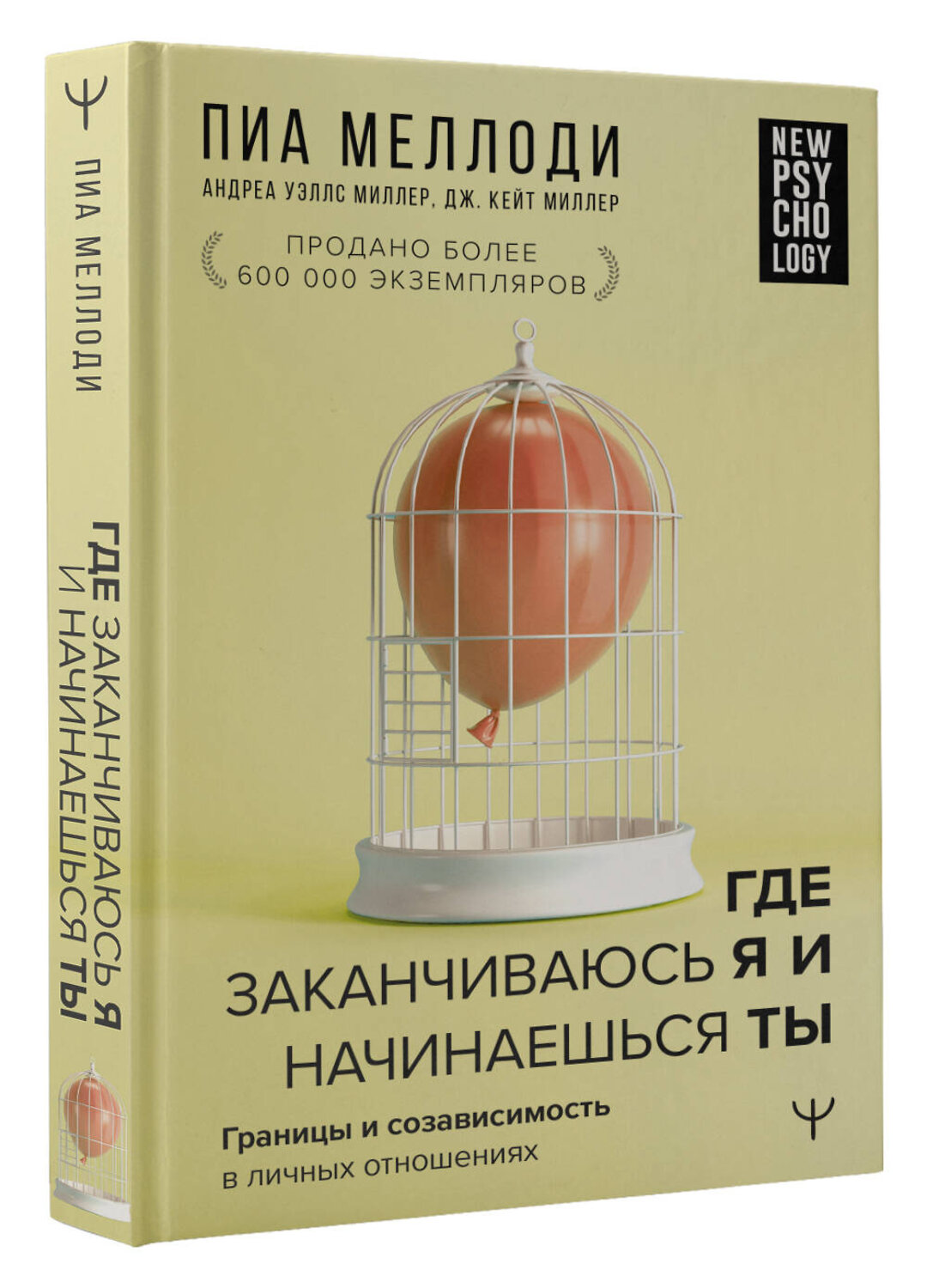 АСТ Пиа Меллоди, Андреа Уэллс Миллер, Дж. Кейт Миллер "Где заканчиваюсь я и начинаешься ты. Границы и созависимость в личных отношениях" 374728 978-5-17-149091-1
