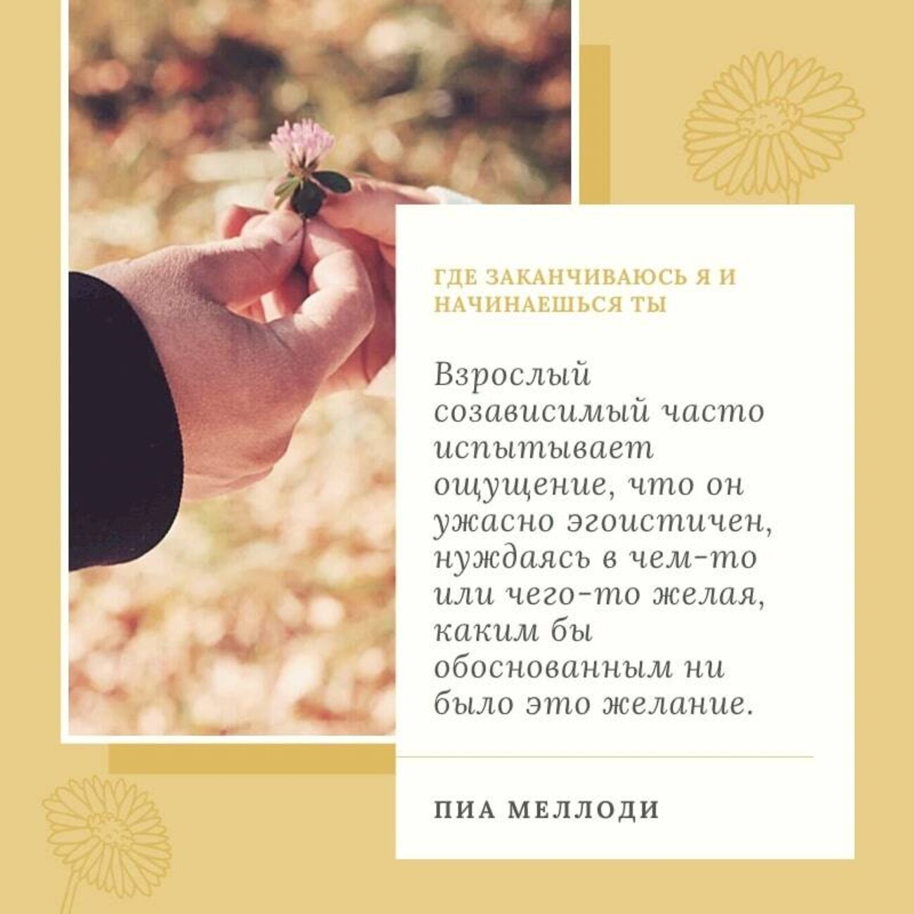 АСТ Пиа Меллоди, Андреа Уэллс Миллер, Дж. Кейт Миллер "Где заканчиваюсь я и начинаешься ты. Границы и созависимость в личных отношениях" 374728 978-5-17-149091-1