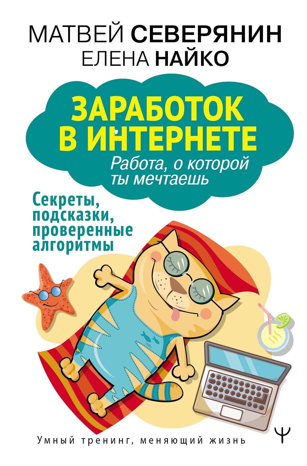 АСТ Матвей Северянин, Елена Найко "Заработок в интернете. Секреты, подсказки, проверенные алгоритмы" 374734 978-5-17-139182-9