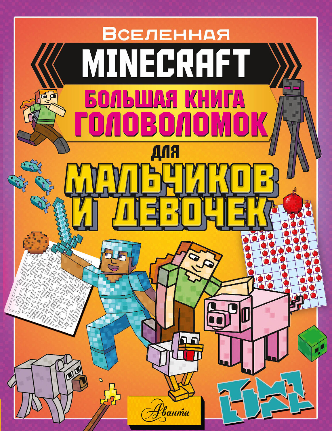 АСТ Брэк А., Ткачева А.А. "MINECRAFT. Большая книга головоломок для мальчиков и девочек" 374760 978-5-17-138936-9