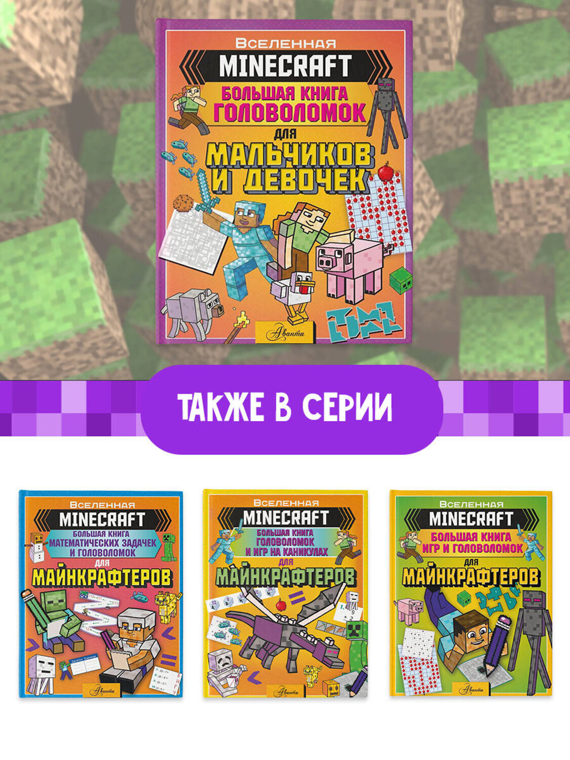 АСТ Брэк А., Ткачева А.А. "MINECRAFT. Большая книга головоломок для мальчиков и девочек" 374760 978-5-17-138936-9